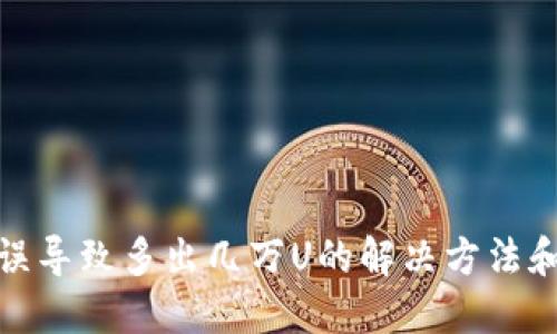 TP钱包错误导致多出几万U的解决方法和防范措施