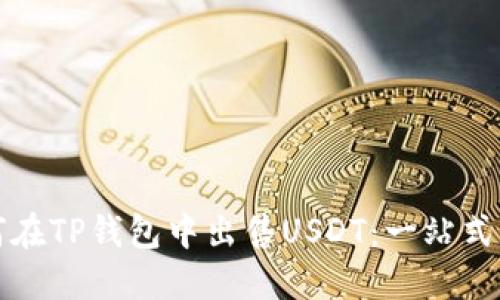 如何在TP钱包中出售USDT：一站式指南