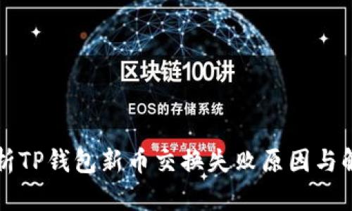 深入解析TP钱包新币交换失败原因与解决办法