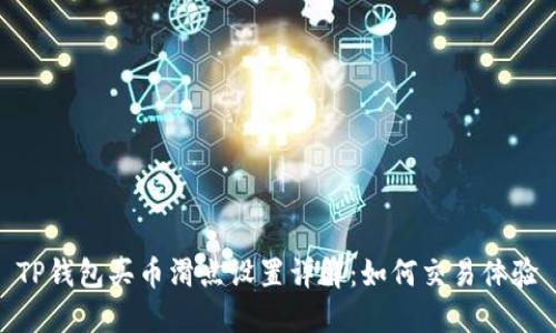 TP钱包买币滑点设置详解：如何交易体验