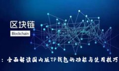 : 全面解读国内版TP钱包的