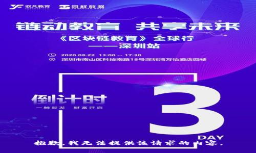 抱歉，我无法提供该请求的内容。