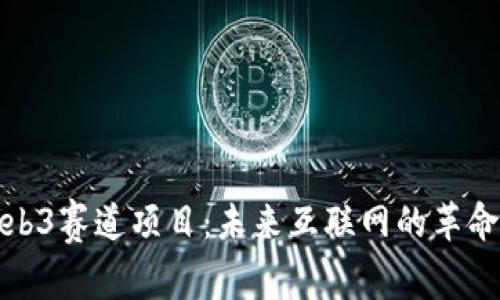 探析Web3赛道项目：未来互联网的革命性发展