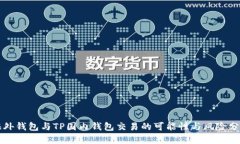 海外钱包与TP国内钱包交易