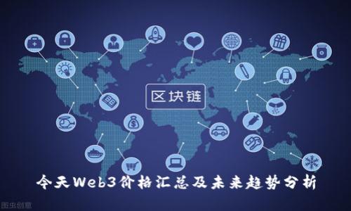 今天Web3价格汇总及未来趋势分析