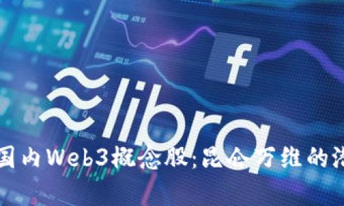 深入探讨国内Web3概念股：昆仑万维的潜力与前景