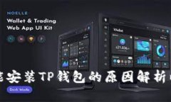 华为手机不能安装TP钱包的