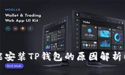 华为手机不能安装TP钱包的原因解析以及解决方案
