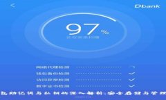 : 钱包助记词与私钥的深入
