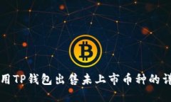 如何使用TP钱包出售未上市