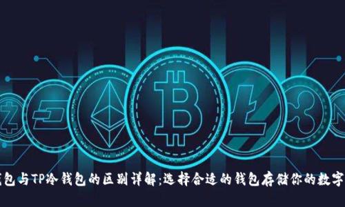 TP钱包与TP冷钱包的区别详解：选择合适的钱包存储你的数字资产