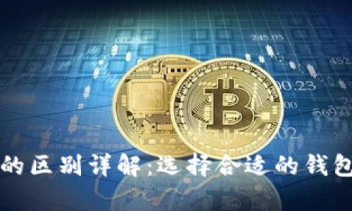 TP钱包与TP冷钱包的区别详解：选择合适的钱包存储你的数字资产