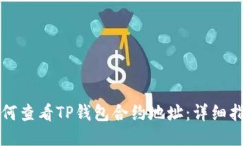 如何查看TP钱包合约地址：详细指南