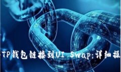 如何将TP钱包链接到UI Sw