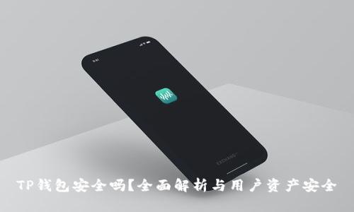 TP钱包安全吗？全面解析与用户资产安全