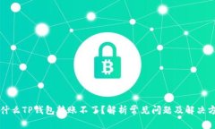 为什么TP钱包转账不了？解