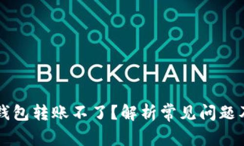 为什么TP钱包转账不了？解析常见问题及解决方案