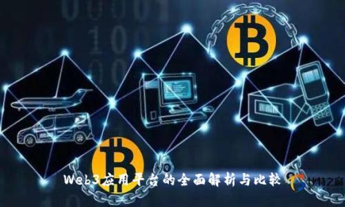 Web3应用平台的全面解析与比较