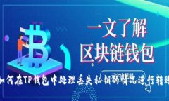如何在TP钱包中处理丢失私