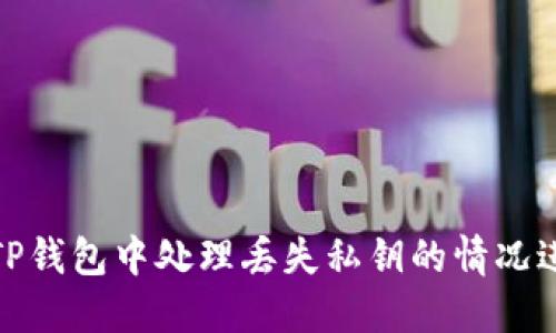 如何在TP钱包中处理丢失私钥的情况进行转账