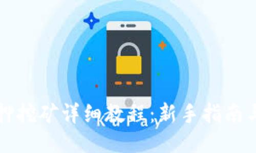 TP钱包质押挖矿详细教程：新手指南与技巧分享