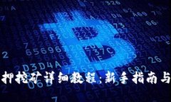 TP钱包质押挖矿详细教程：