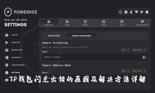 TP钱包闪兑出错的原因及解决方法详解