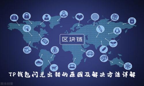 TP钱包闪兑出错的原因及解决方法详解