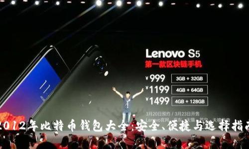 2012年比特币钱包大全：安全、便捷与选择指南
