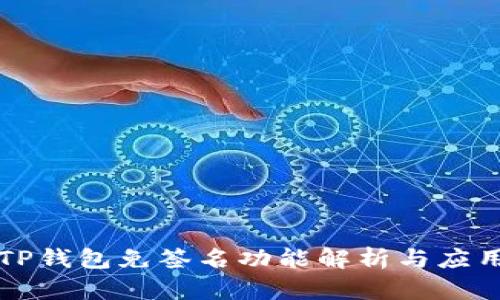 TP钱包免签名功能解析与应用