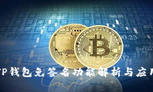TP钱包免签名功能解析与应用