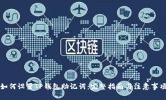 如何设置TP钱包助记词：完