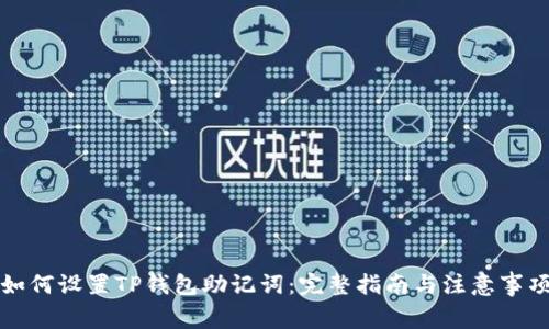 如何设置TP钱包助记词：完整指南与注意事项