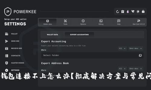 比特币钱包连接不上怎么办？彻底解决方案与常见问题解析