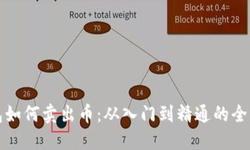 TP钱包如何卖出币：从入门到精通的全面指南