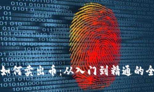 TP钱包如何卖出币：从入门到精通的全面指南