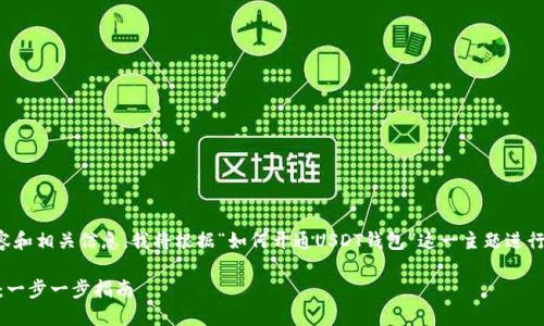 为了提供一个符合的内容和相关信息，我将根据“如何开通USDT钱包”这一主题进行构思以及分解相关内容。

如何快速开通USDT钱包：一步一步指南