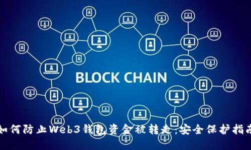 如何防止Web3钱包资金被转走：安全保护指南