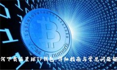 如何下载派星球TP钱包：详