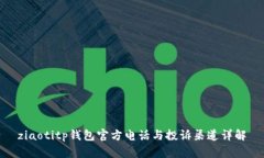 ziaotitp钱包官方电话与投诉