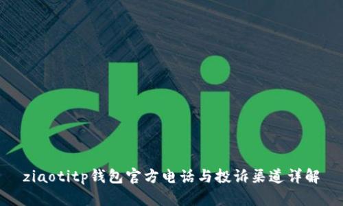 ziaotitp钱包官方电话与投诉渠道详解