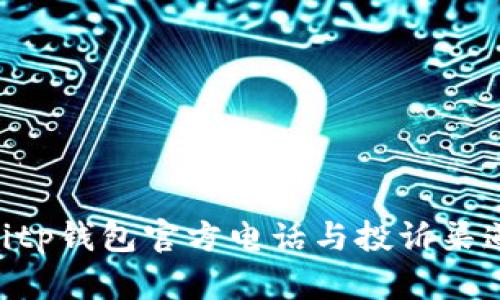 ziaotitp钱包官方电话与投诉渠道详解