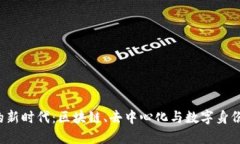 Web3的新时代：区块链、去
