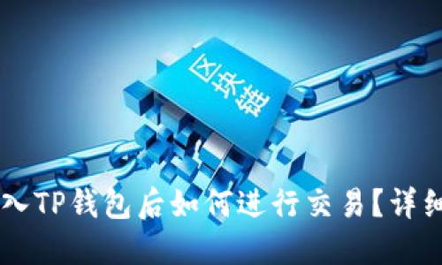 币转入TP钱包后如何进行交易？详细指南
