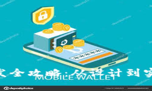 ERC20 USDT钱包开发全攻略：从设计到实现的方法与注意事项