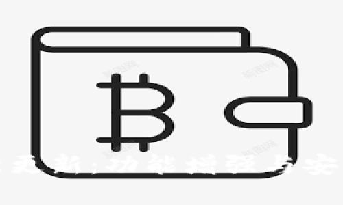 TP钱包最新更新：功能增强与安全保障详解