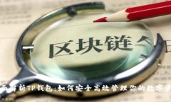 全面解析TP钱包：如何安全