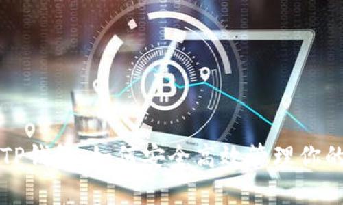 全面解析TP钱包：如何安全高效管理你的数字资产
