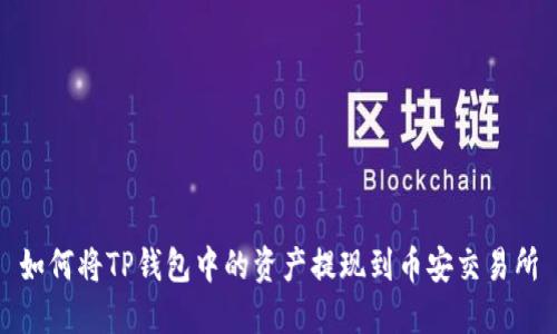 如何将TP钱包中的资产提现到币安交易所