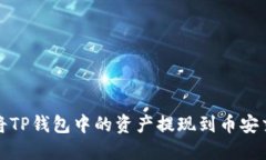 如何将TP钱包中的资产提现